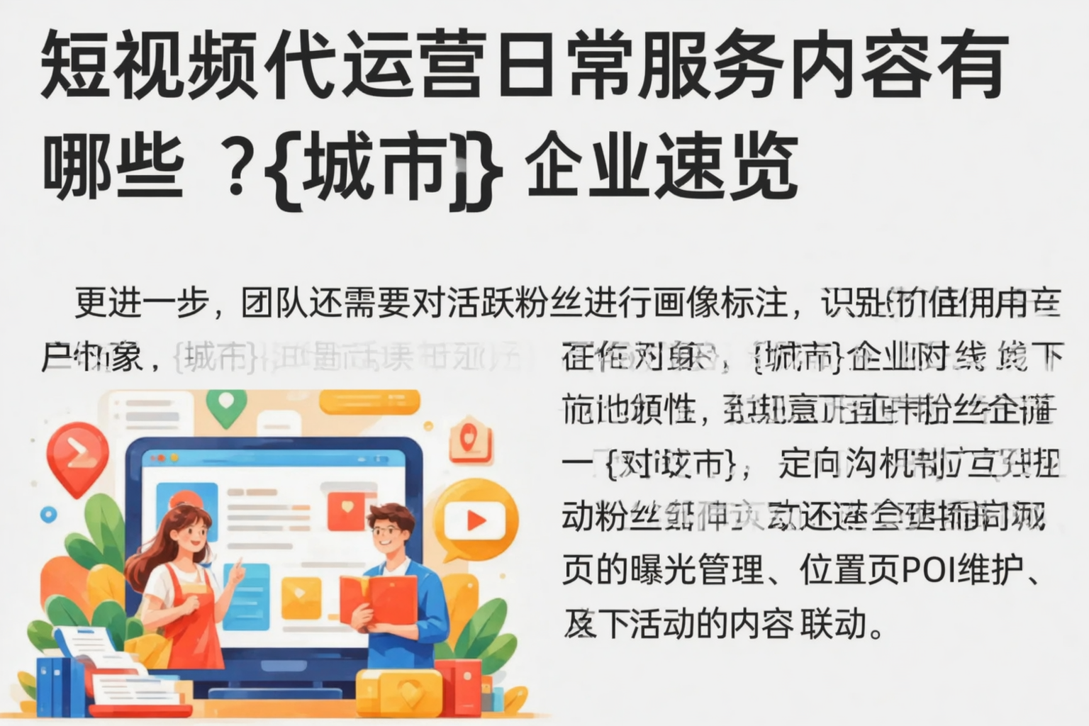 短视频代运营日常服务内容有哪些？双鸭山企业速览
