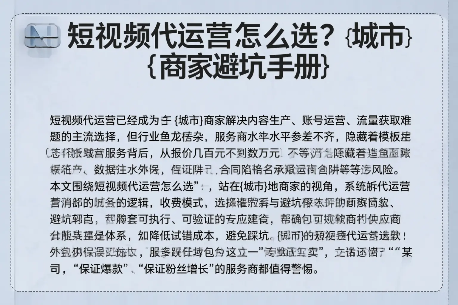 短视频代运营怎么选？双鸭山商家避坑手册