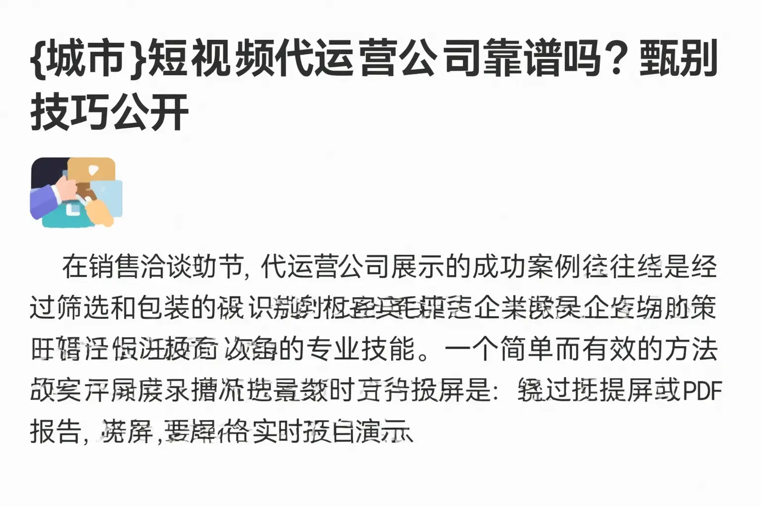 双鸭山短视频代运营公司靠谱吗？甄别技巧公开
