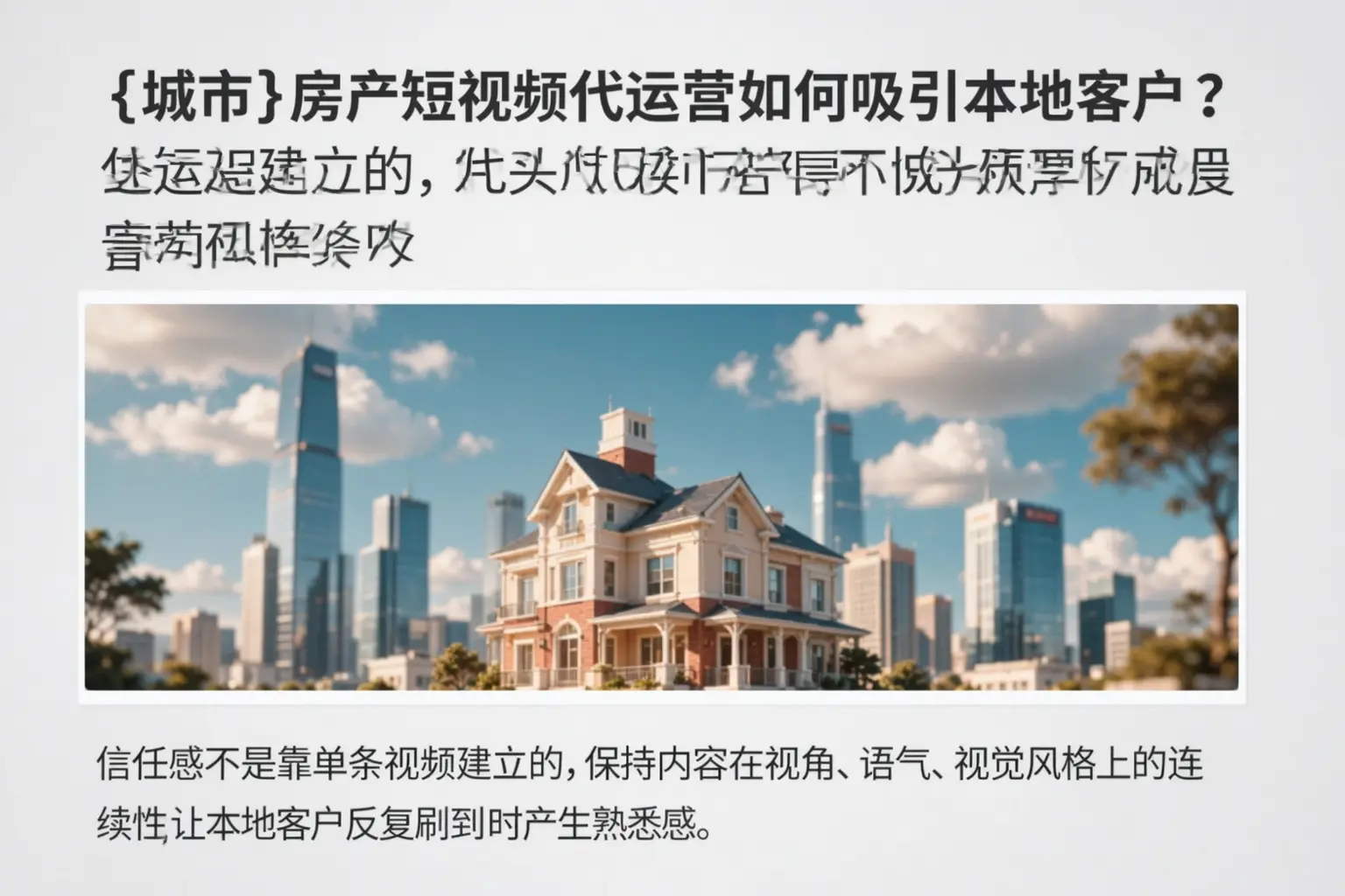 双鸭山房产短视频代运营如何吸引本地客户？