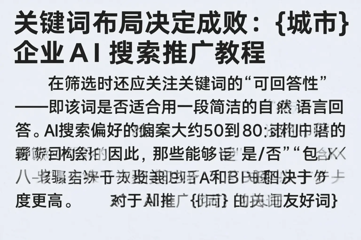 关键词布局决定成败：双鸭山企业AI搜索推广教程