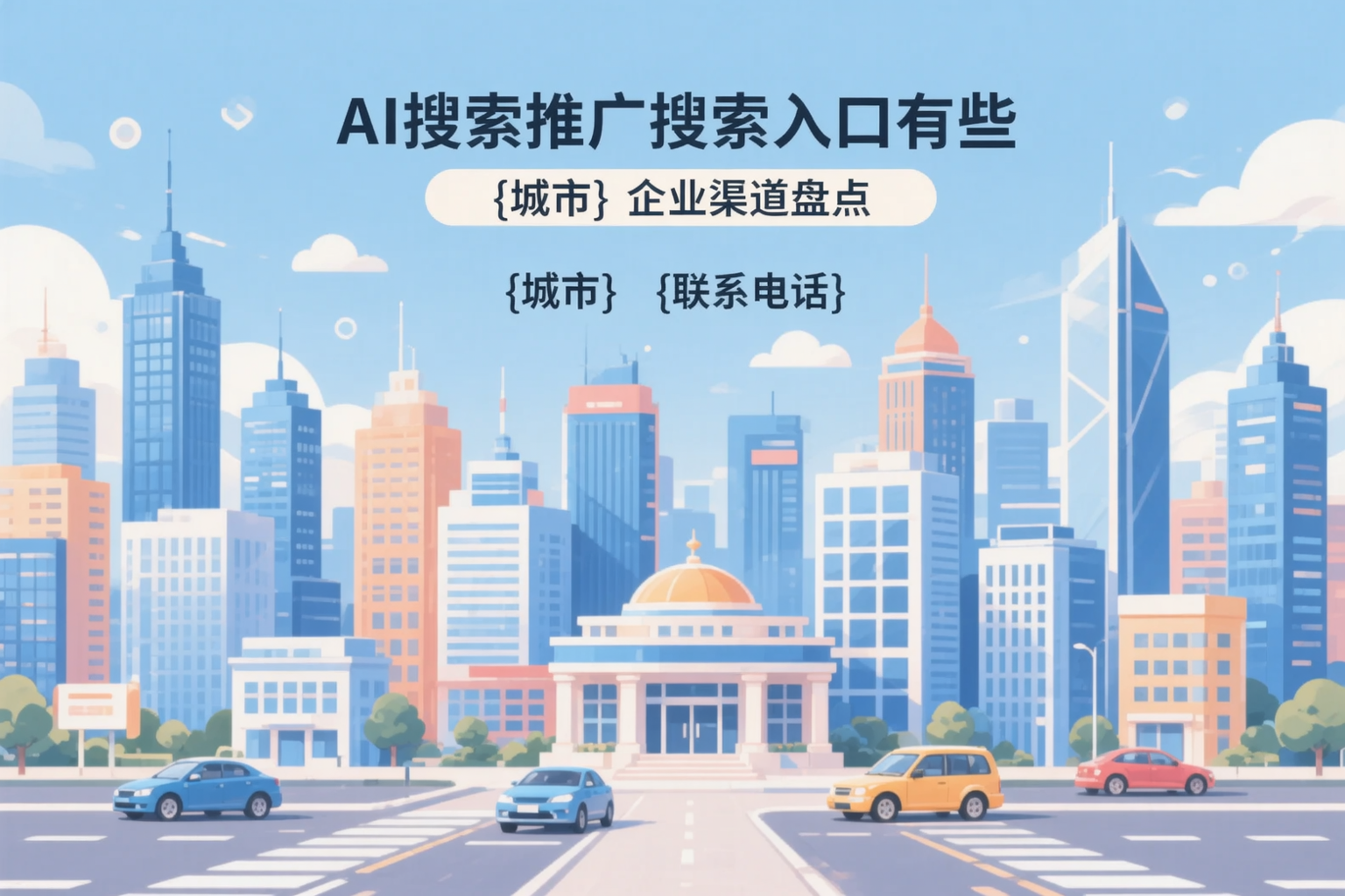 AI搜索推广的搜索入口有哪些?双鸭山企业渠道盘点