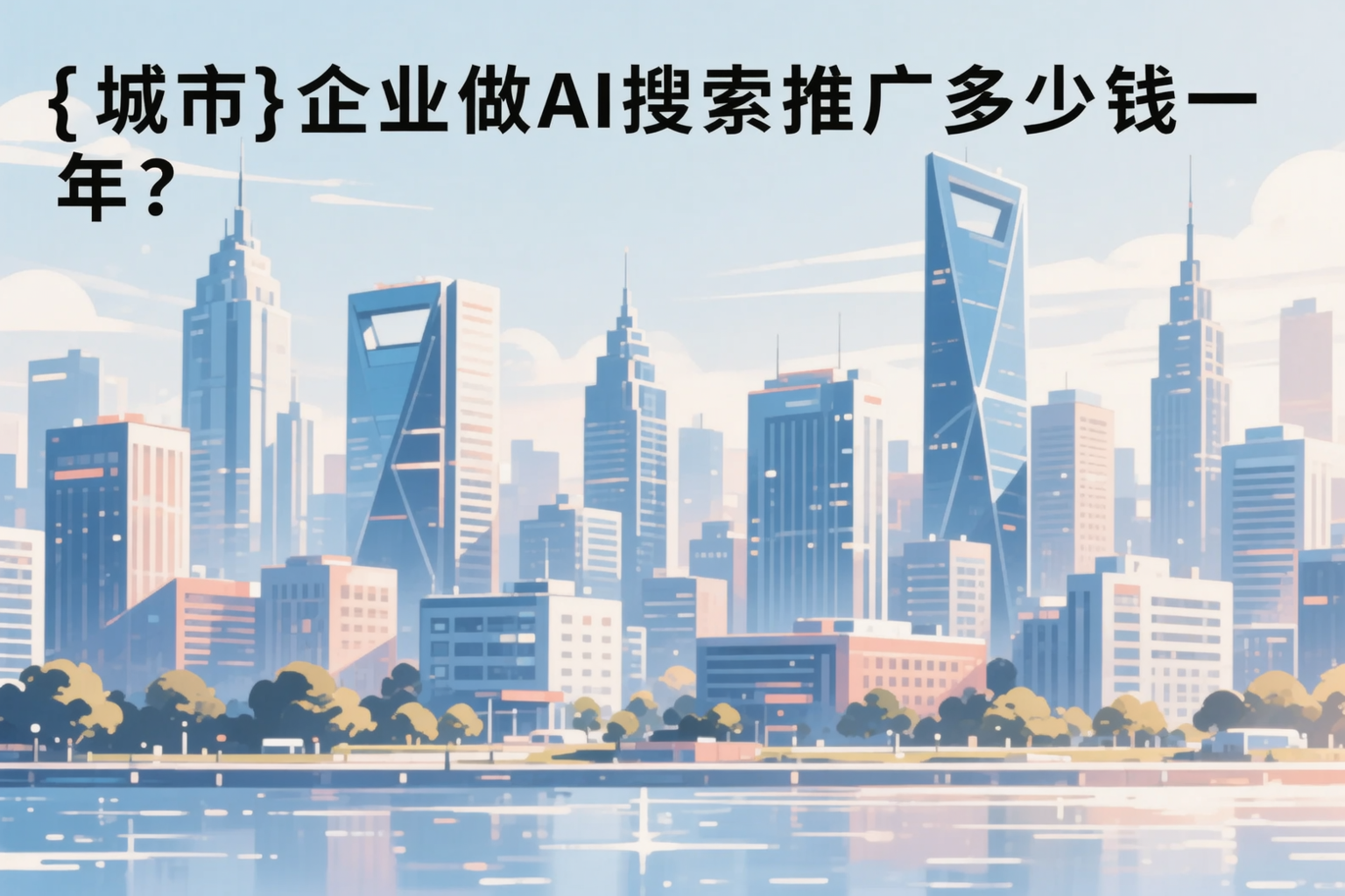 双鸭山企业做AI搜索推广多少钱一年？真实费用拆解