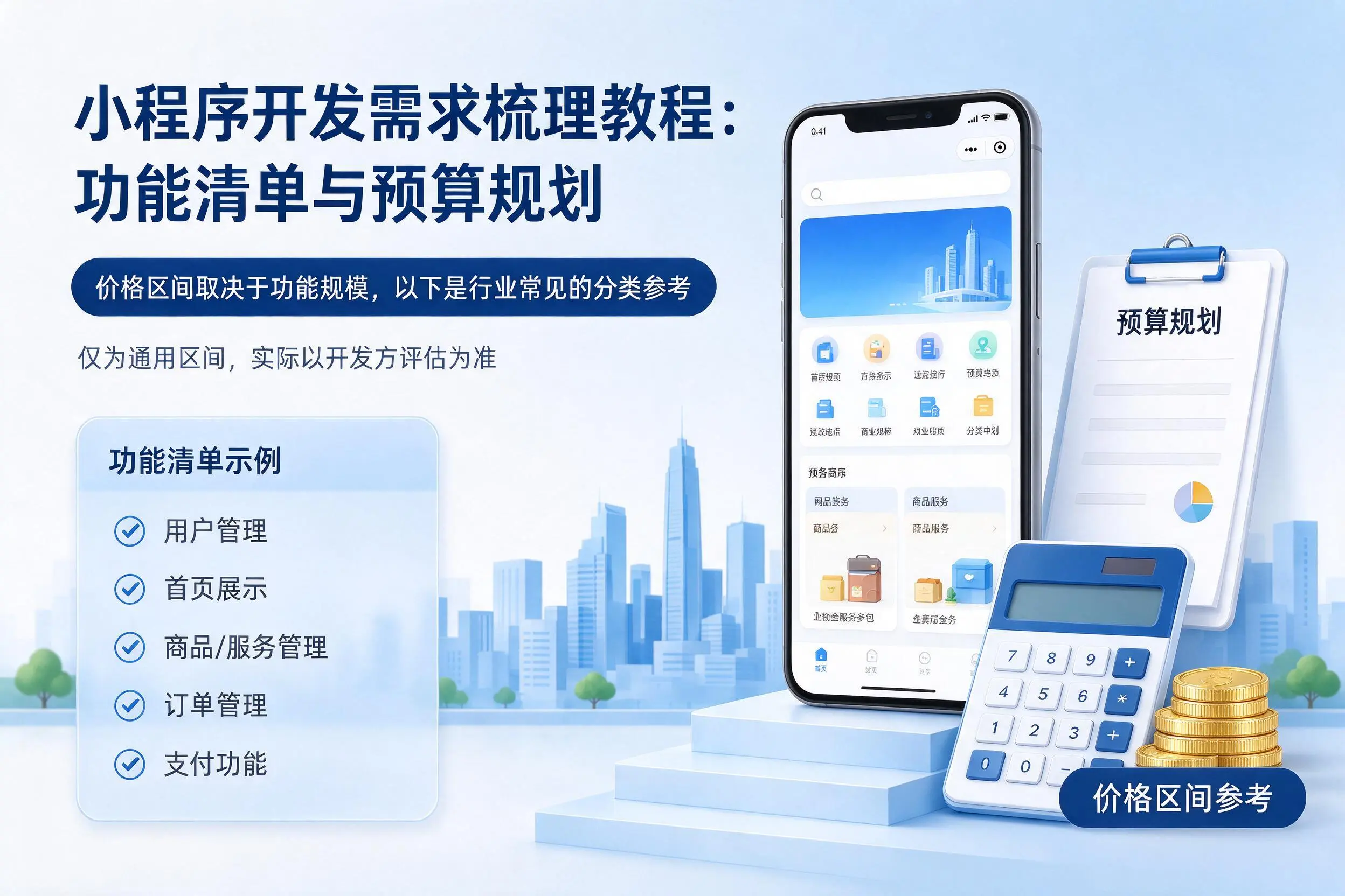 双鸭山小程序开发需求梳理教程：功能清单与预算规划